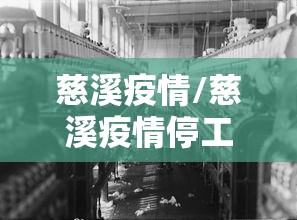 慈溪疫情/慈溪疫情停工通知