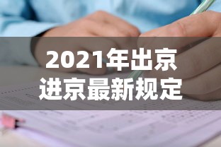 2021年出京进京最新规定（出京进京最新规定1月）