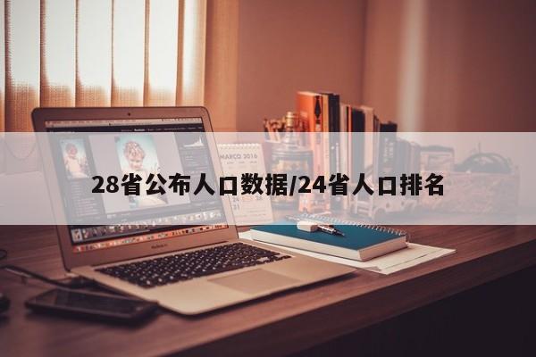 28省公布人口数据/24省人口排名
