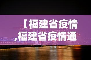 【福建省疫情,福建省疫情通报】