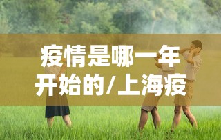 【河北5天新增234例感染者,河北5日新增本地确诊病例20例本地无症状感染者43例】