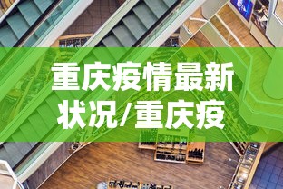 重庆疫情最新状况/重庆疫情最新消息分布