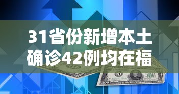 31省份新增本土确诊42例均在福建（本土新增42例 均在福建）