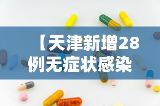 【天津新增28例无症状感染者/天津新增1例无症状病例】