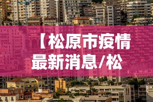 盐田疫情最新情况（盐田 疫情）